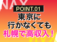 NAX 北海道支社で働くメリット1