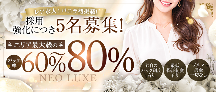 NEO LUXEの求人画像