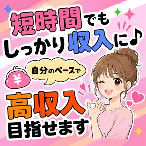 短時間でもしっかり収入に♪自分のペースで高収入を目指せますのアイキャッチ画像