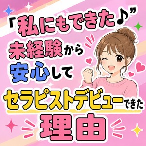 「私にもできた♪」未経験から安心してセラピストデビューできた理由のアイキャッチ画像