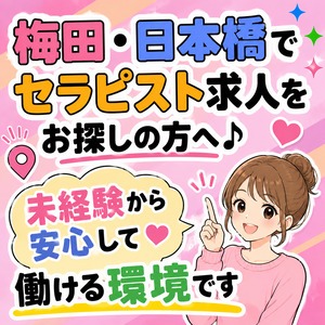 梅田・日本橋でセラピスト求人をお探しの方へ♪未経験から安心して働ける環境ですのアイキャッチ画像