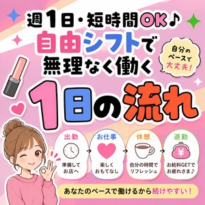 週1日・短時間OK♪自由シフトで無理なく働く1日の流れのアイキャッチ画像