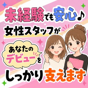 未経験でも安心♪女性スタッフがあなたのデビューをしっかり支えますのアイキャッチ画像