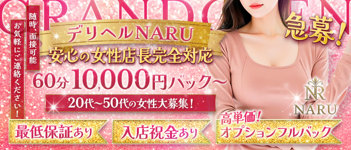 Naru～ナル～(宇部)の求人情報