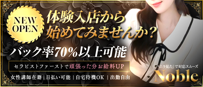 Nobleの求人画像