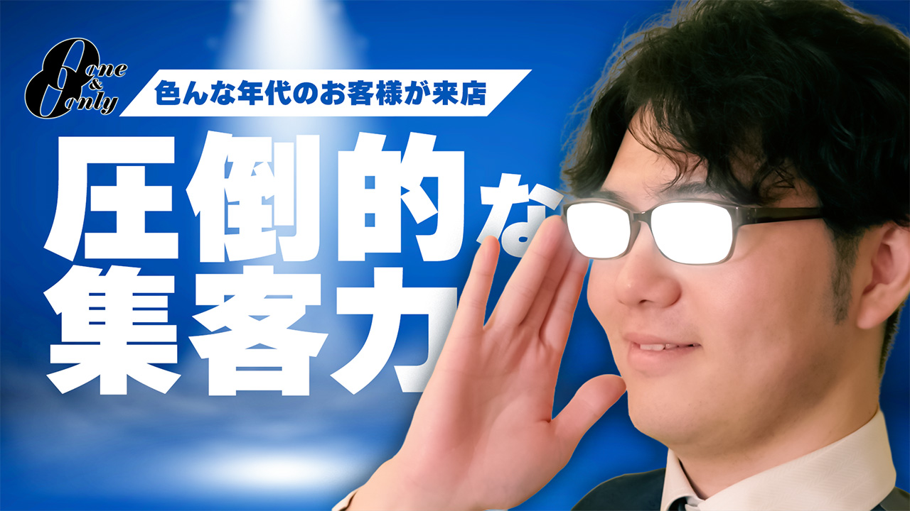 One and Onlyの求人動画