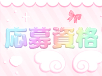 ぷちぼーなすで働くメリット2