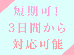 短期間でも安定して稼げる