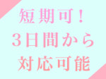 短期間でも安定して稼げる