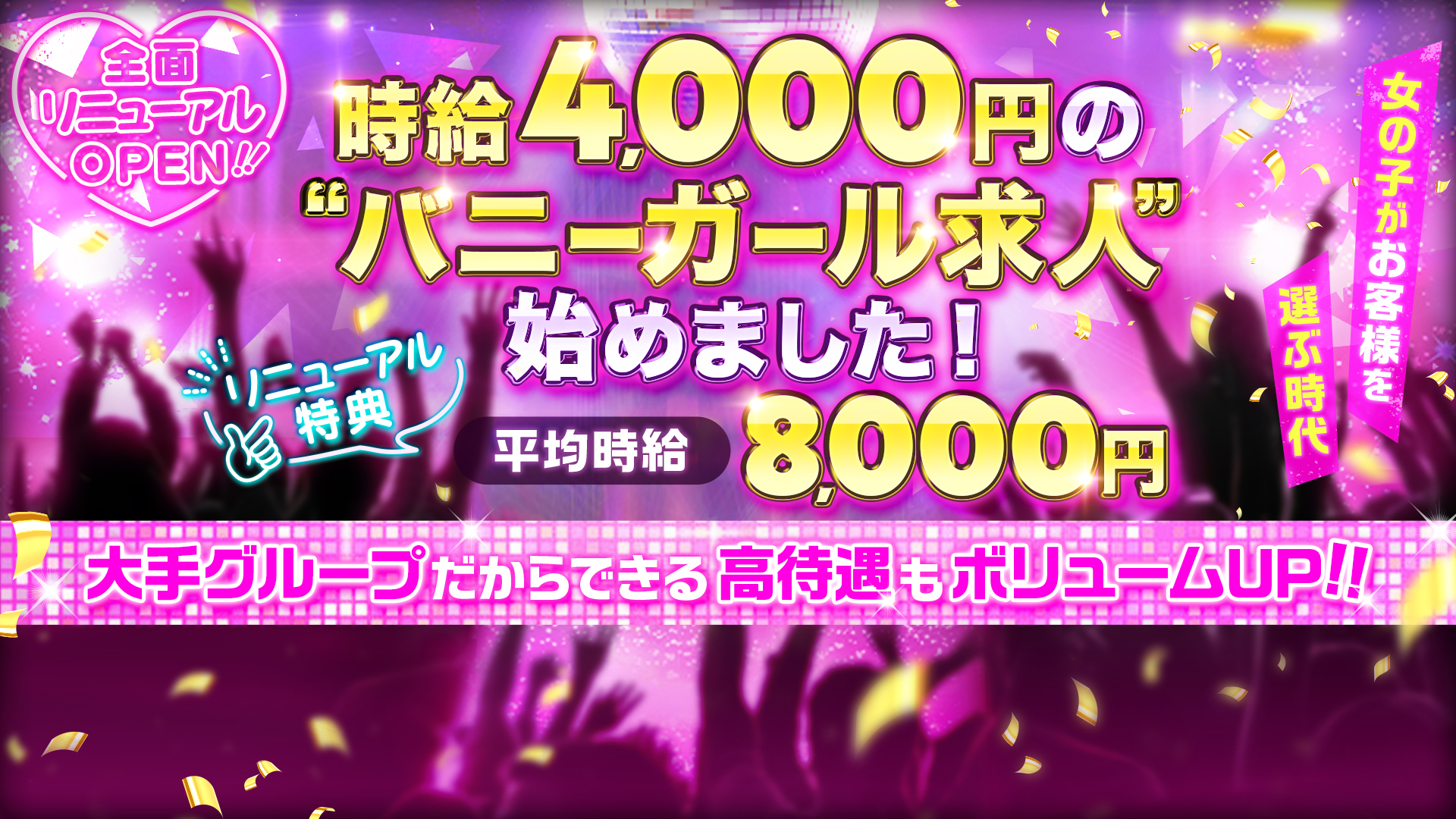 VIVIDCREW Pink Party Paradiceの求人画像