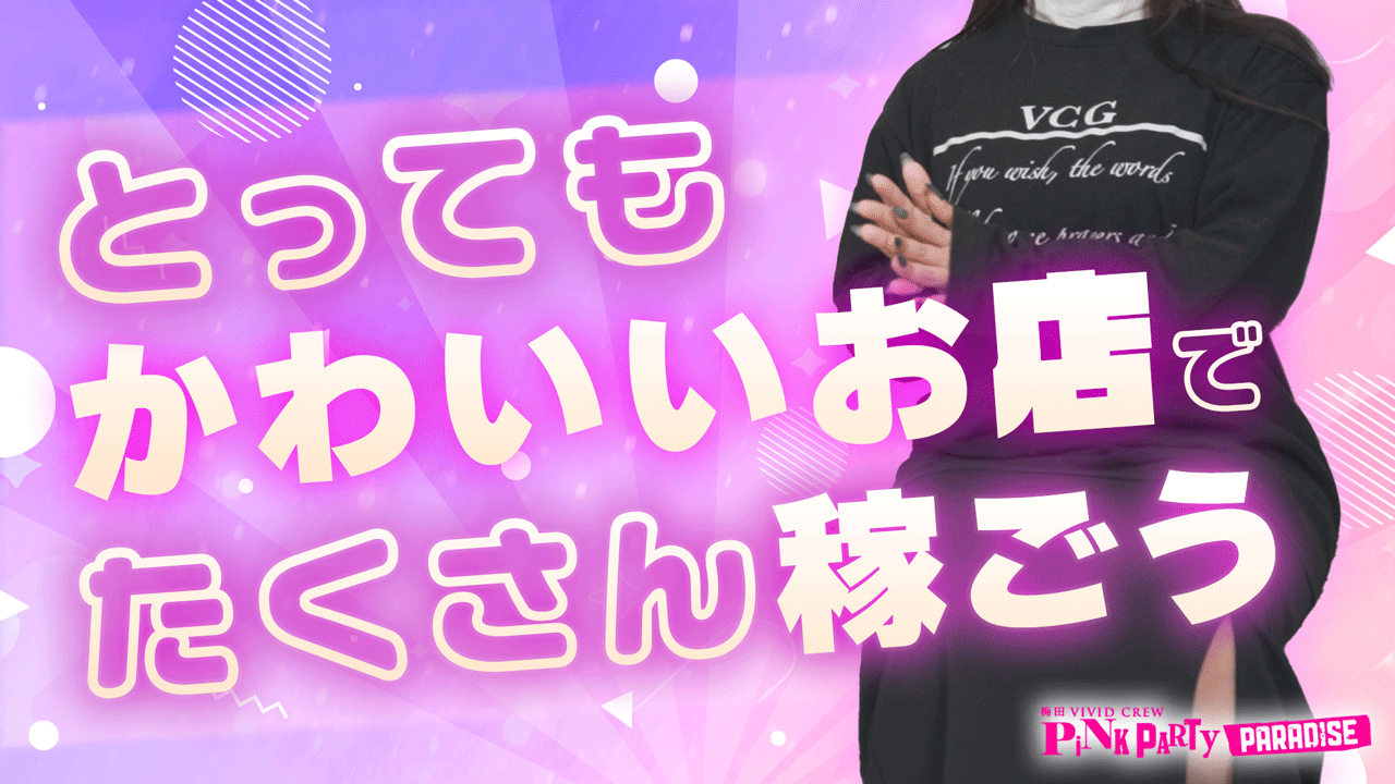 VIVIDCREW Pink Party Paradiceの求人動画
