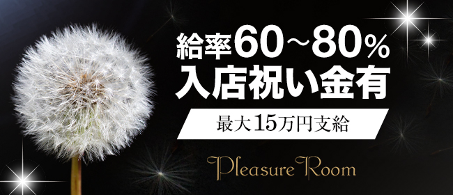 Pleasure Roomの求人画像