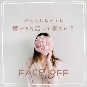 顔出ししなくても大丈夫です！のアイキャッチ画像