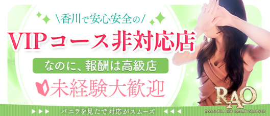 RAO(高松)の求人情報