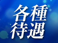 REXEED～レクシード～で働くメリット3