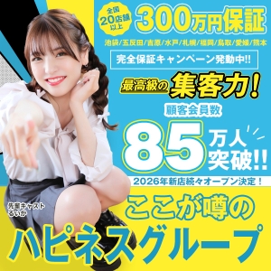 【 話題 】全国展開20店舗以上！安定&times;高収入ならハピネスグループ！&rarr;&rarr; キャストさん大募集中 &larr;&larr;のアイキャッチ画像