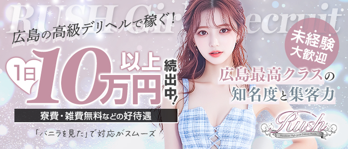 RUSH 東広島店の求人画像
