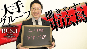 RUSH 東広島店のスタッフによるお仕事紹介動画