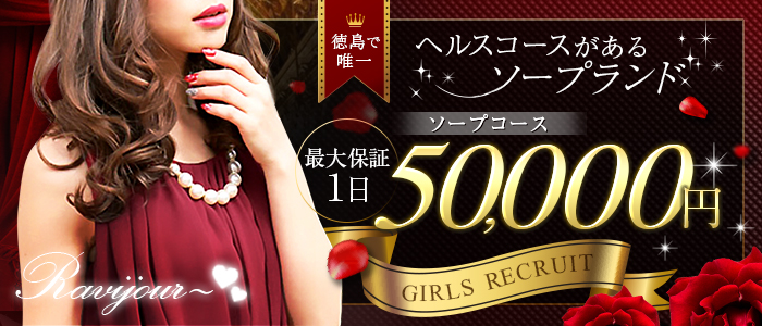 Ravijour(ラヴィジュール)の求人画像