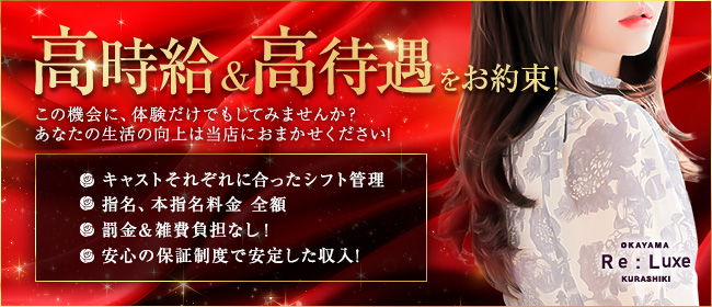 Re:Luxe倉敷