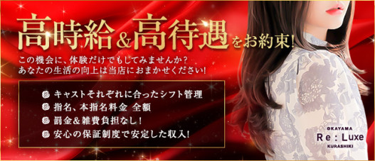 Re:Luxe倉敷