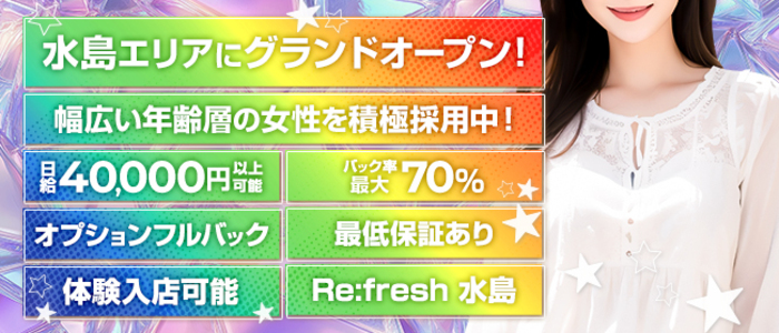 Re:fresh 水島の求人画像