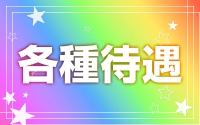 Re:fresh 水島で働くメリット3