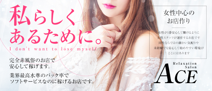 Relaxation Salon ACEの求人画像