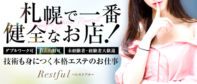 Restful(レストフル)のぽっちゃり求人画像