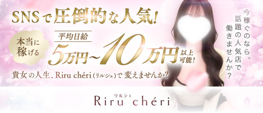 Riru cheri(リルシェ)