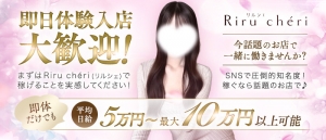 即日体験入店大歓迎！リルシェなら初日で5万円以上稼げます！のアイキャッチ画像