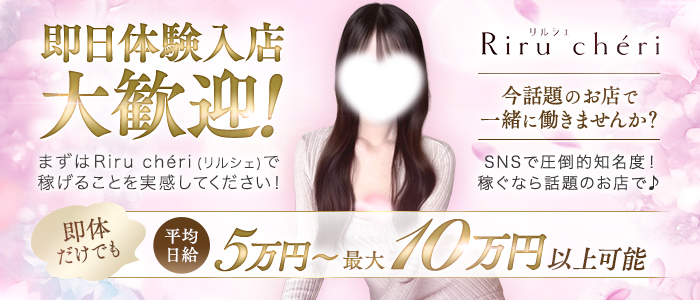 Riru cheri(リルシェ)の体験入店求人画像