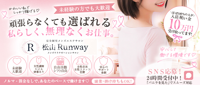 松山Runwayの求人画像