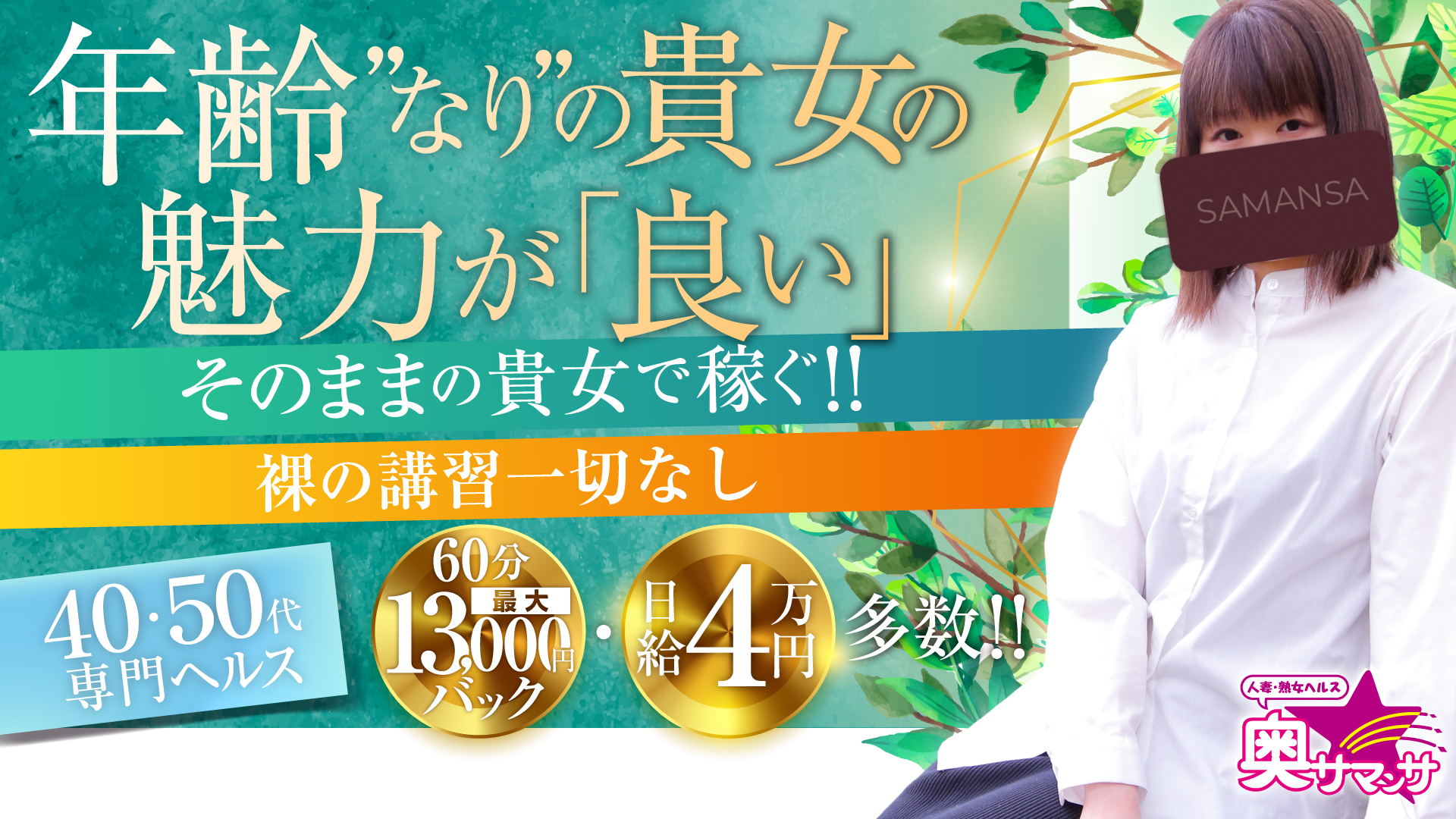 奥サマンサ（札幌ハレ系）の求人画像