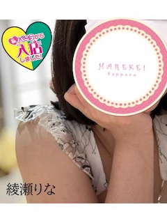 綾瀬(Wワーク)さん