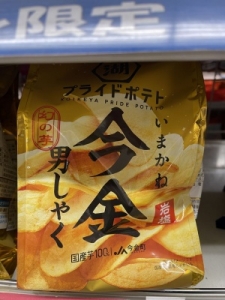 スタッフの日常〜限定のポテチは我慢だ〜ノ巻のアイキャッチ画像