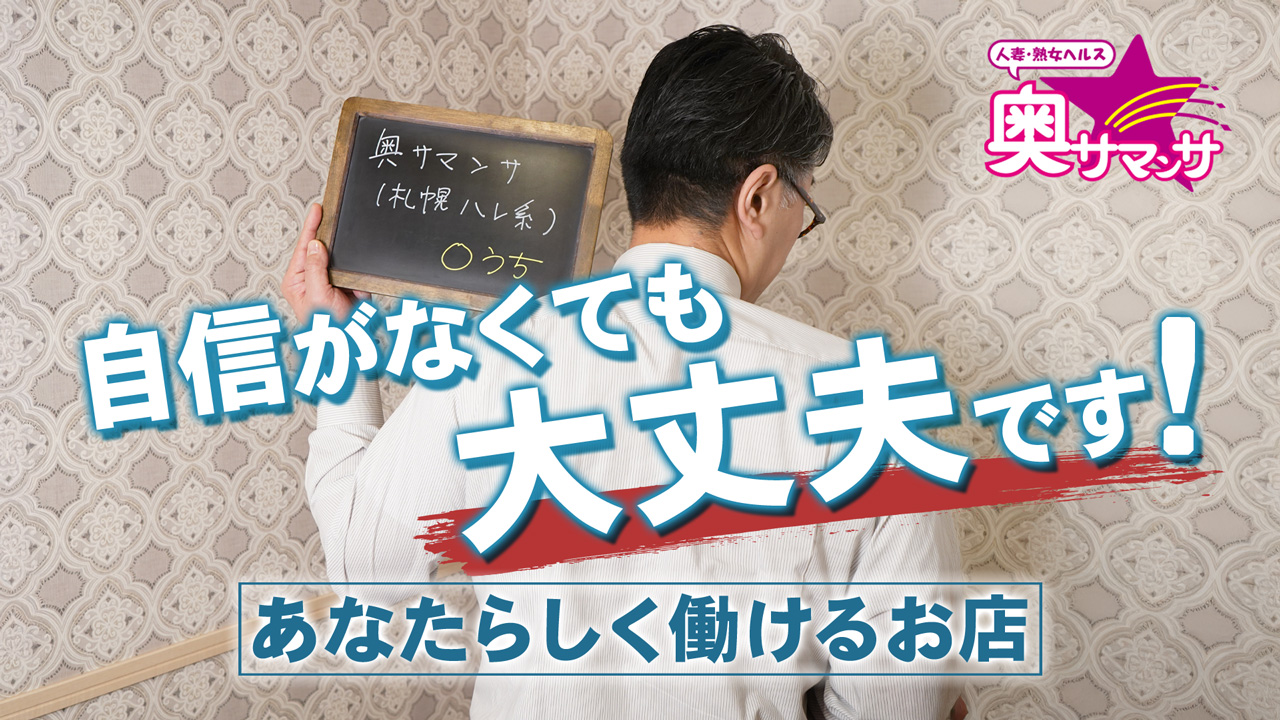奥サマンサ（札幌ハレ系）の求人動画