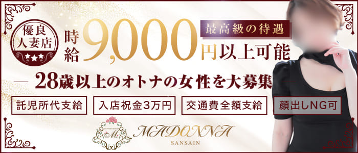 マドンナSANSAINの求人画像