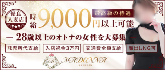 マドンナSANSAIN