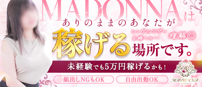 マドンナSANSAINの求人情報