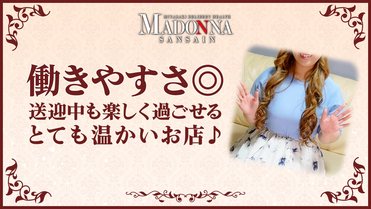 マドンナSANSAINの求人動画