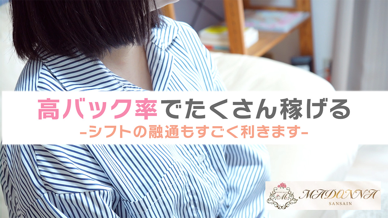 マドンナSANSAINの求人動画