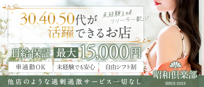 昭和倶楽部の人妻・熟女求人画像