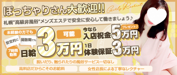 出張専門メンズエステ Honeyのぽっちゃり求人画像