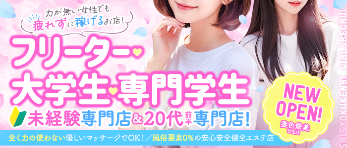 妻色兼美 秋田店