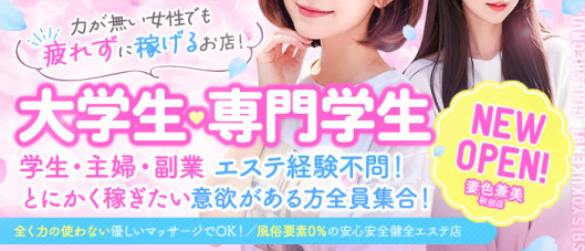 妻色兼美 秋田店