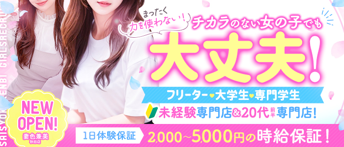 妻色兼美 秋田店
