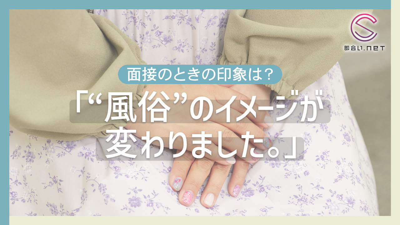 即会い.net 札幌の求人動画