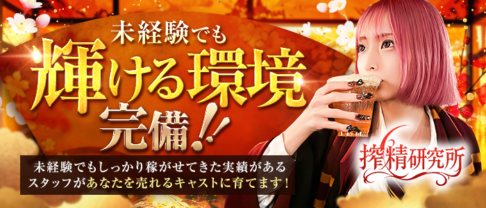 搾精研究所の求人情報