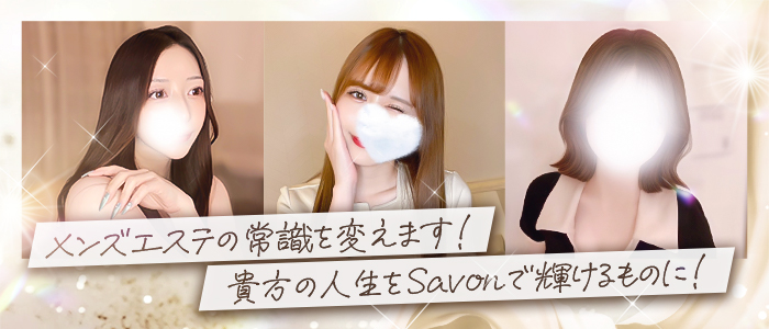 Savon(サボン)